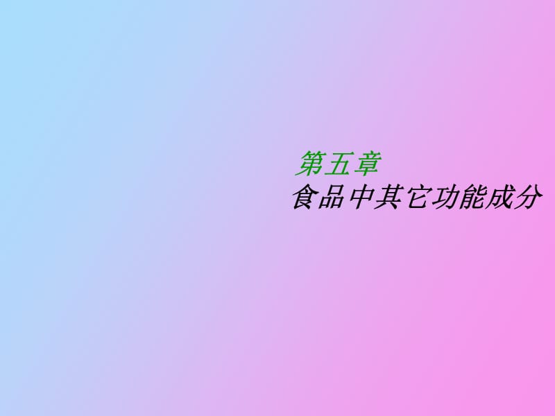 食物中其它功能成分.ppt_第1页