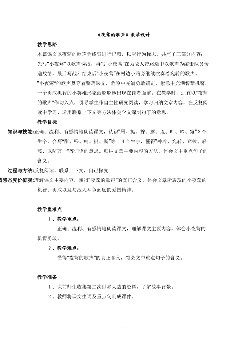 《夜莺的歌声》教学设计修改2.doc_第1页