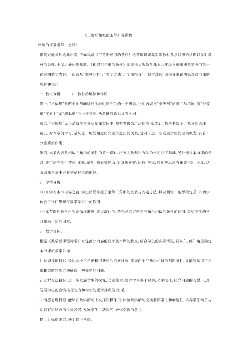 探索三角形相似的条件1的说课稿.doc_第1页