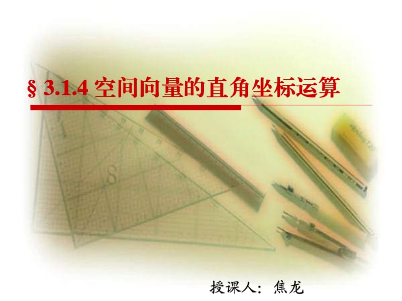 空间向量的直角坐标运算(公开课).ppt_第1页