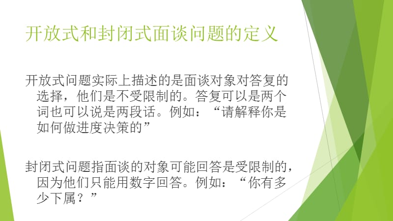 开放式和封闭式面谈问题的优缺点.ppt_第1页