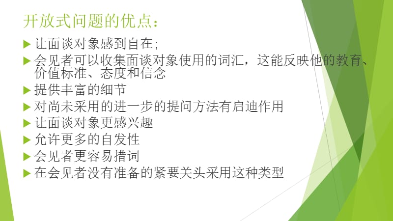 开放式和封闭式面谈问题的优缺点.ppt_第2页