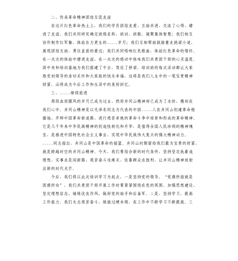 团干部参加井冈山培训总结.docx_第2页