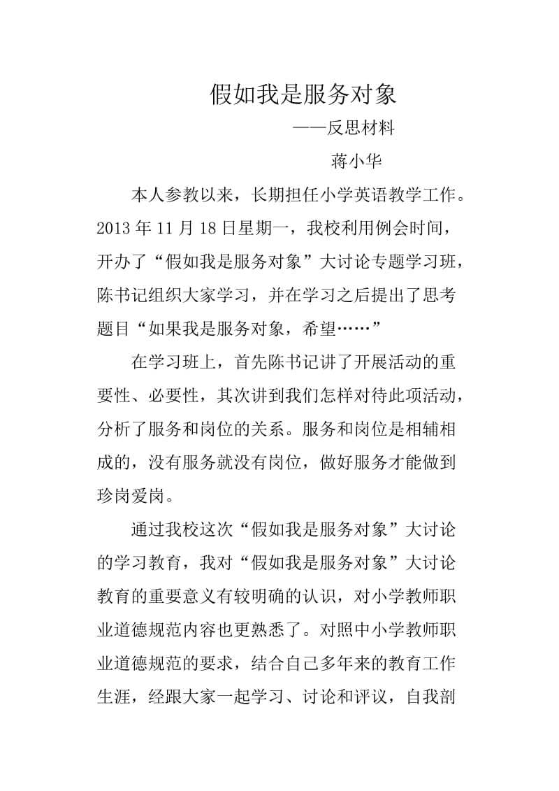 假如我是服务对象反思材料.doc_第1页