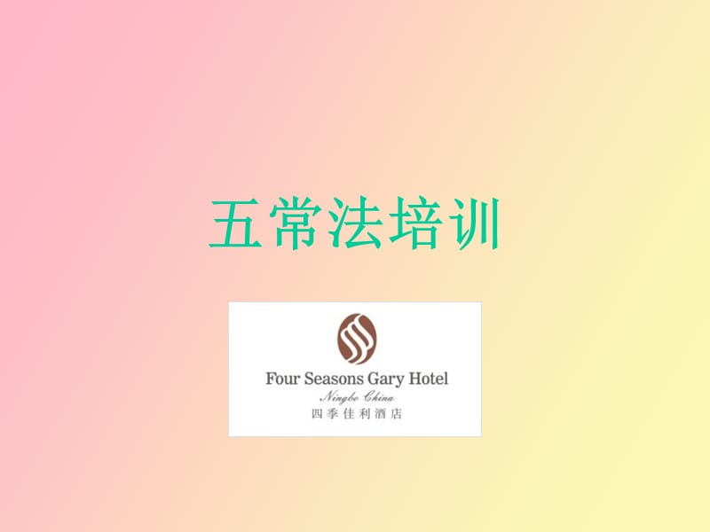 餐饮业五常法管理思路.ppt_第1页