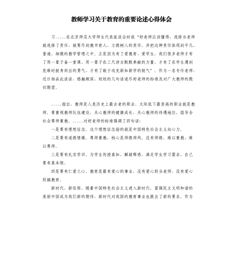 教师学习关于教育的重要论述心得体会.docx_第1页