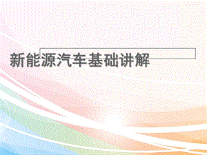 新能源汽车基础讲解.ppt