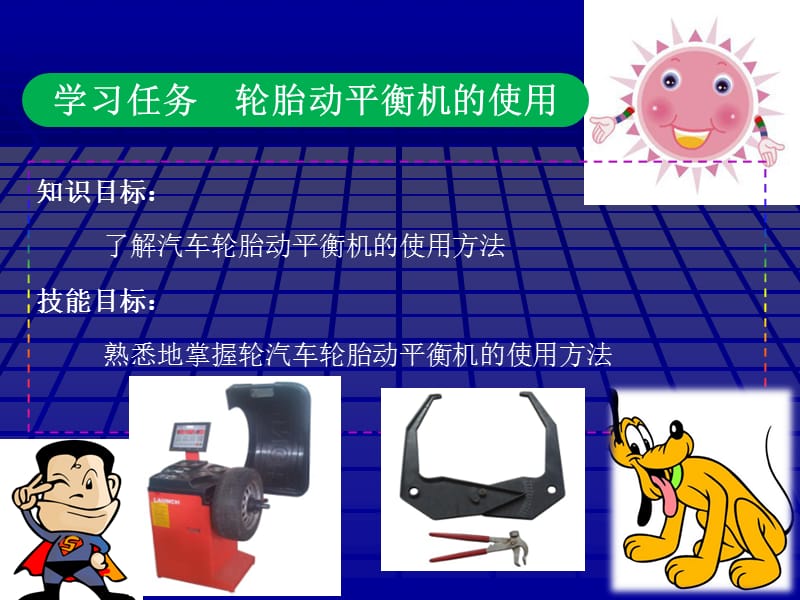 汽车动平衡机使用教程.ppt.ppt_第1页