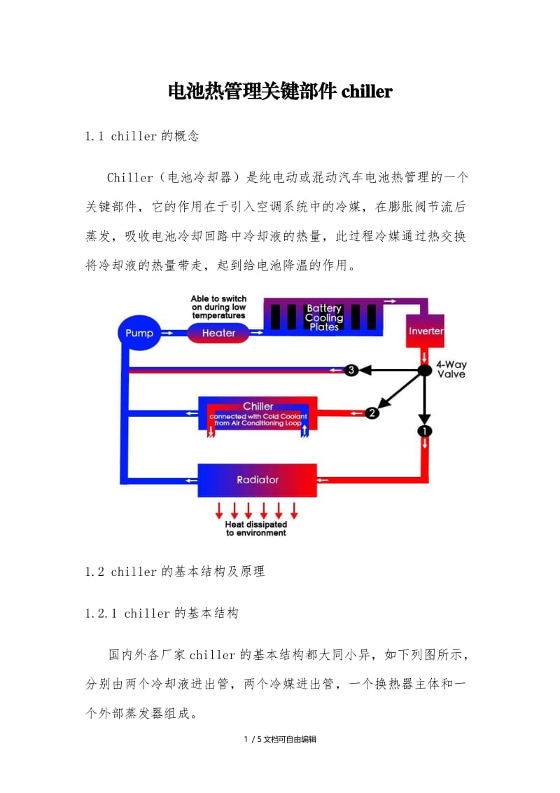 电池热管理关键部件chiller.doc_第1页