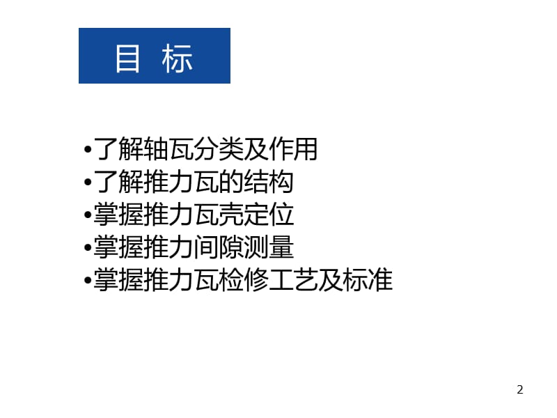 汽轮机推力瓦检修.ppt_第2页