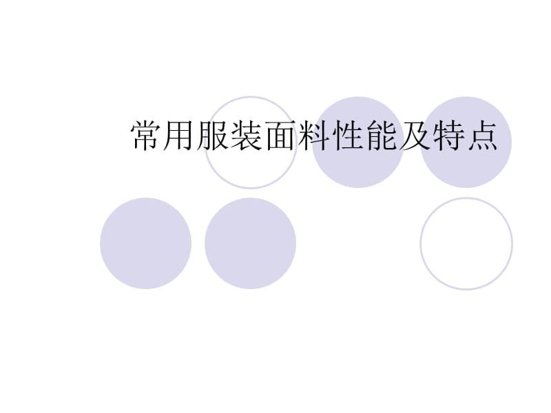 常用服装面料性能.ppt_第1页