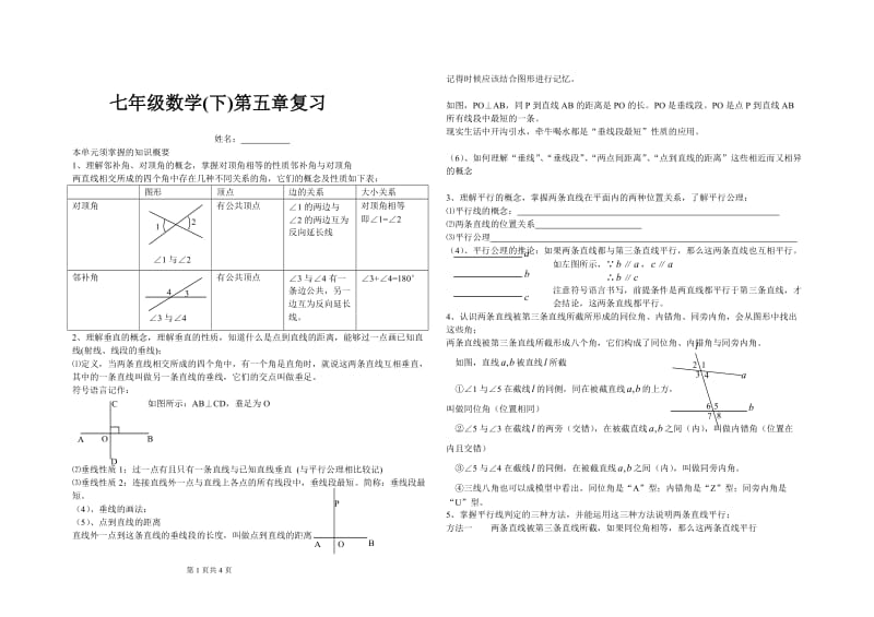 七年级数学(下)第五章单元检测.doc_第1页