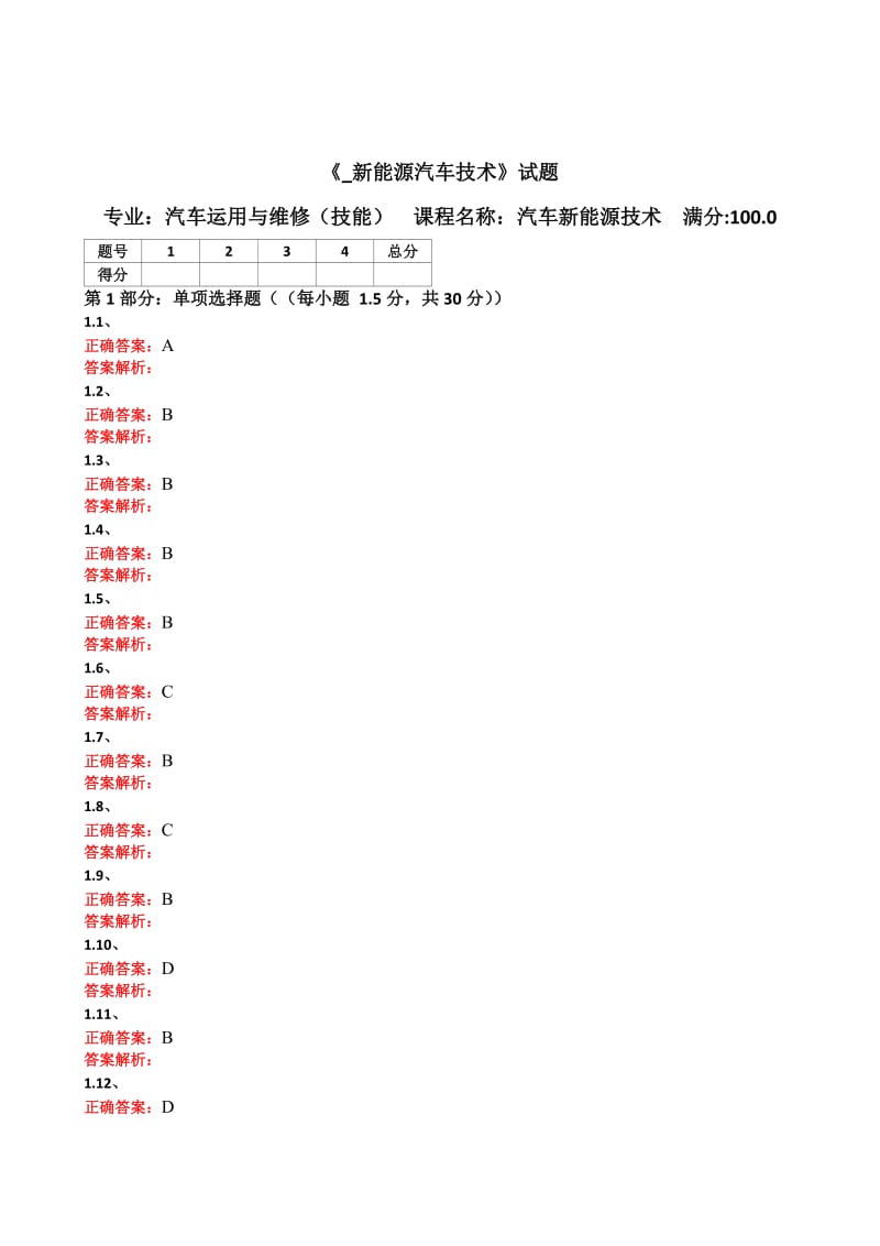 答案《_新能源汽车技术》试题(一).doc_第1页