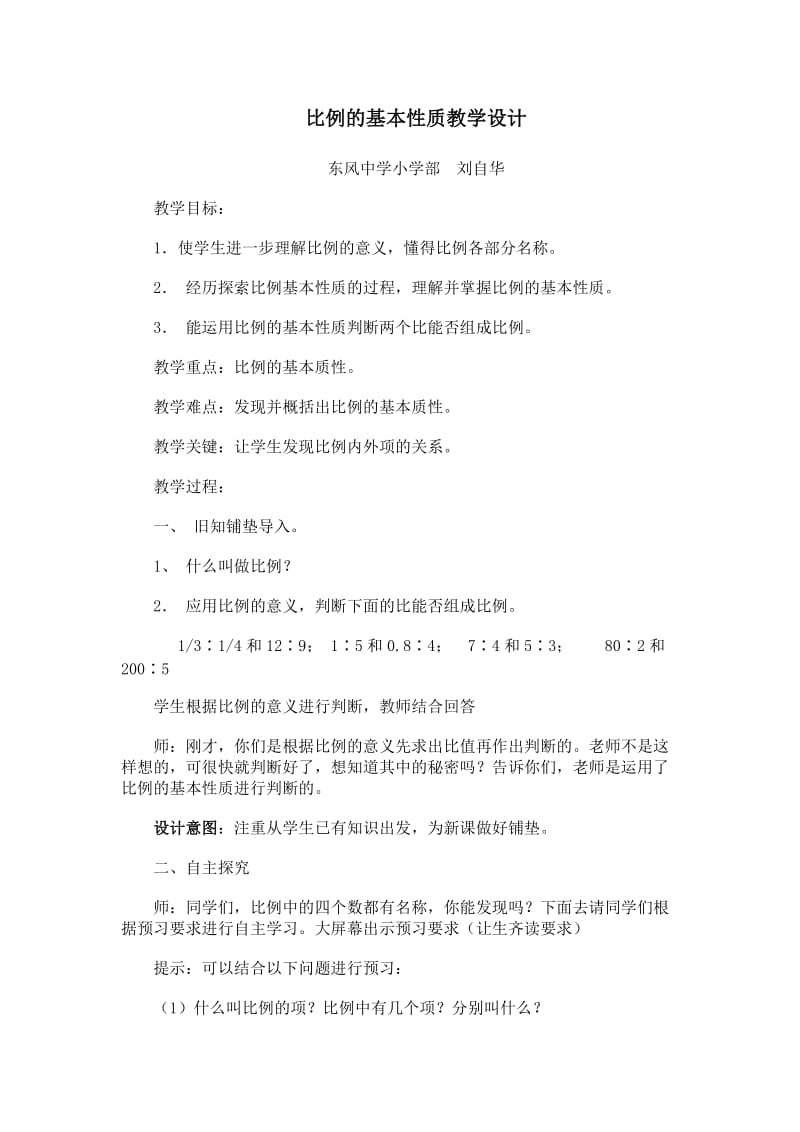 《比列的基本性质》教学反思.doc_第1页