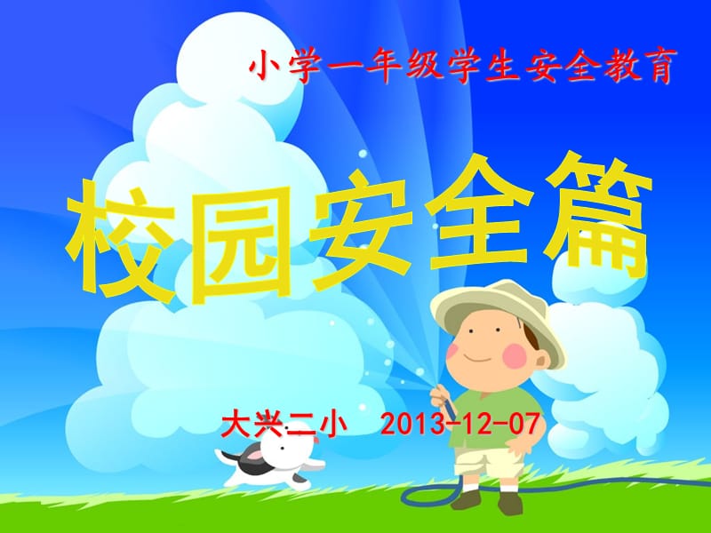 小学一年级安全教育《校园安全篇》课件.ppt_第1页