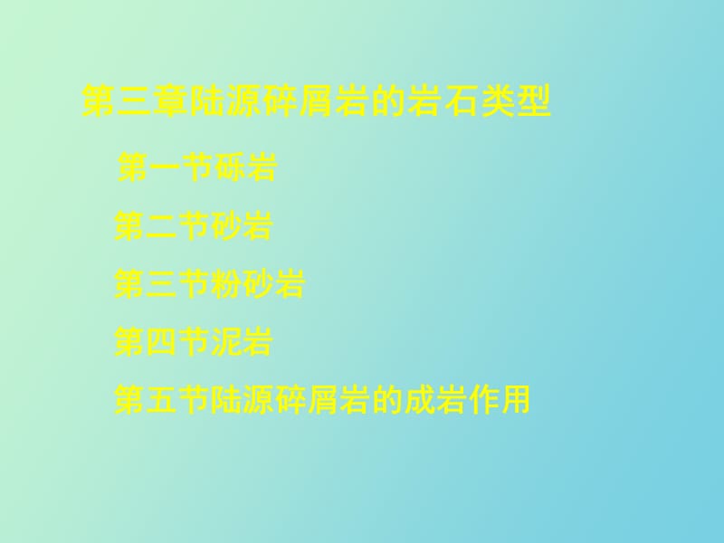 陆源碎屑岩的岩石类型.ppt_第1页