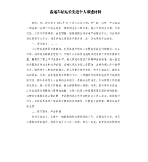 客运车站站长先进个人事迹材料.docx