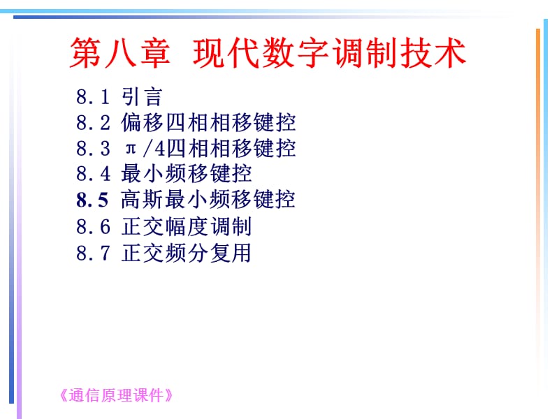 现代数字调制技术.ppt_第1页