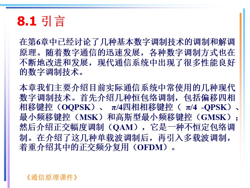 现代数字调制技术.ppt_第2页