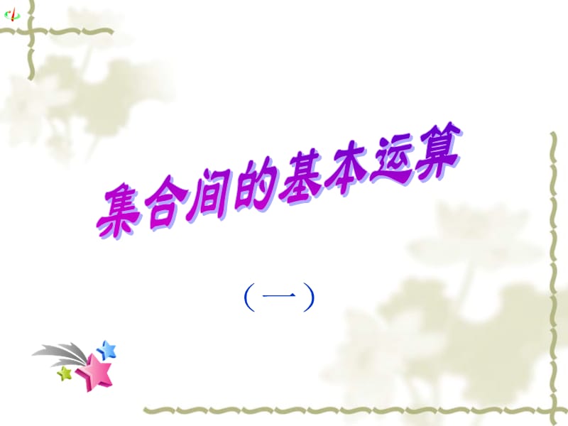 集合的基本运算(一).ppt_第2页