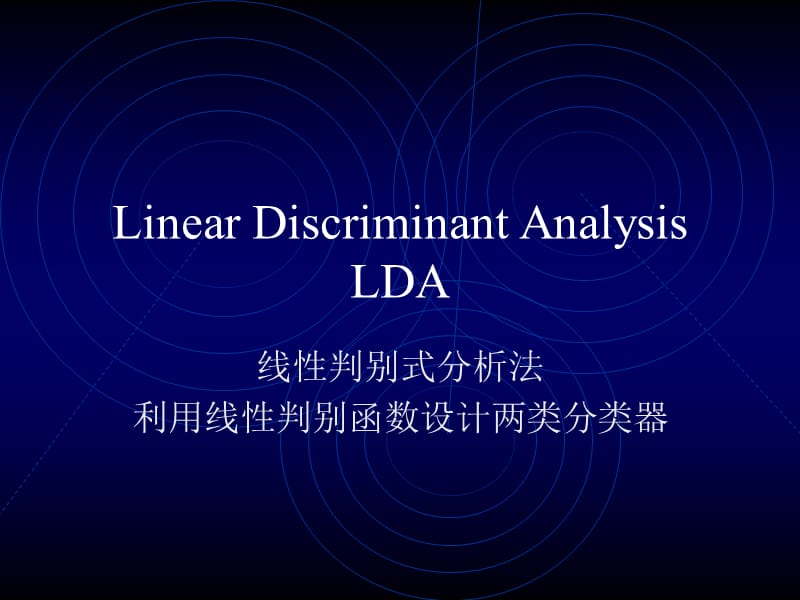 两类别LDA线性判别式分析.ppt_第1页