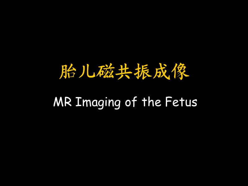 胎儿磁共振成像_胎儿头颅MRI检查.ppt_第1页