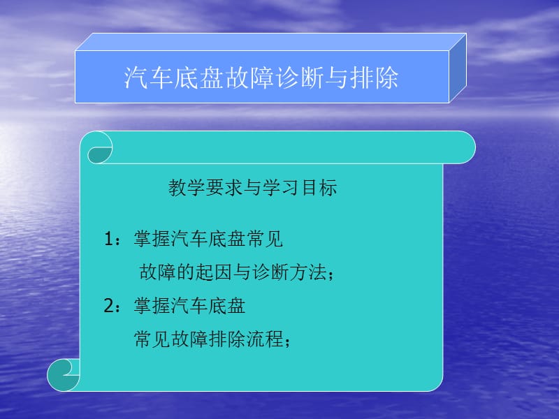 汽车底盘常见故障诊断与排除.ppt_第2页