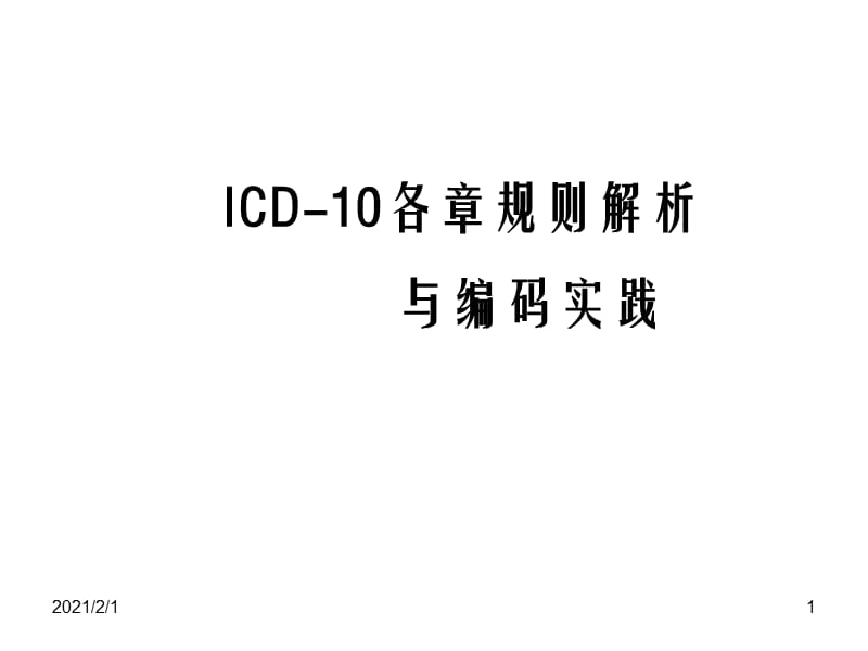 2017乌鲁木齐国际疾病分类ICD10培训班ICD编码技能水平考试尤瑞玉课件课件基础知识..ppt_第1页