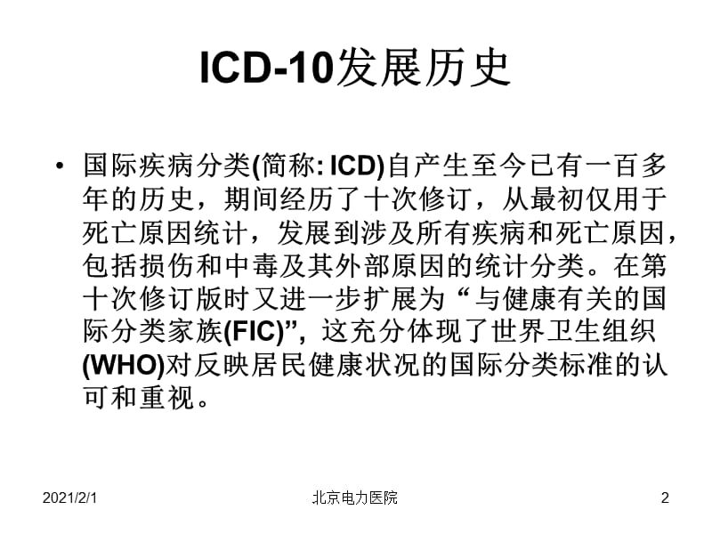 2017乌鲁木齐国际疾病分类ICD10培训班ICD编码技能水平考试尤瑞玉课件课件基础知识..ppt_第2页