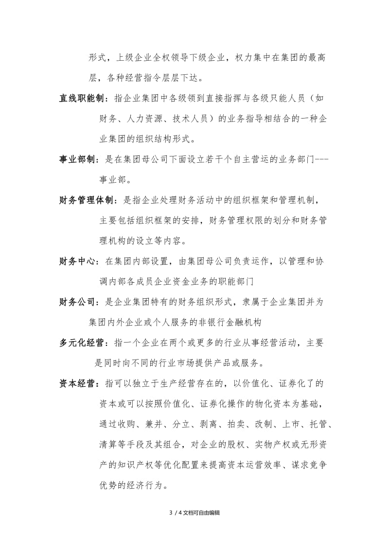 高级财务管理名词解释.doc_第3页