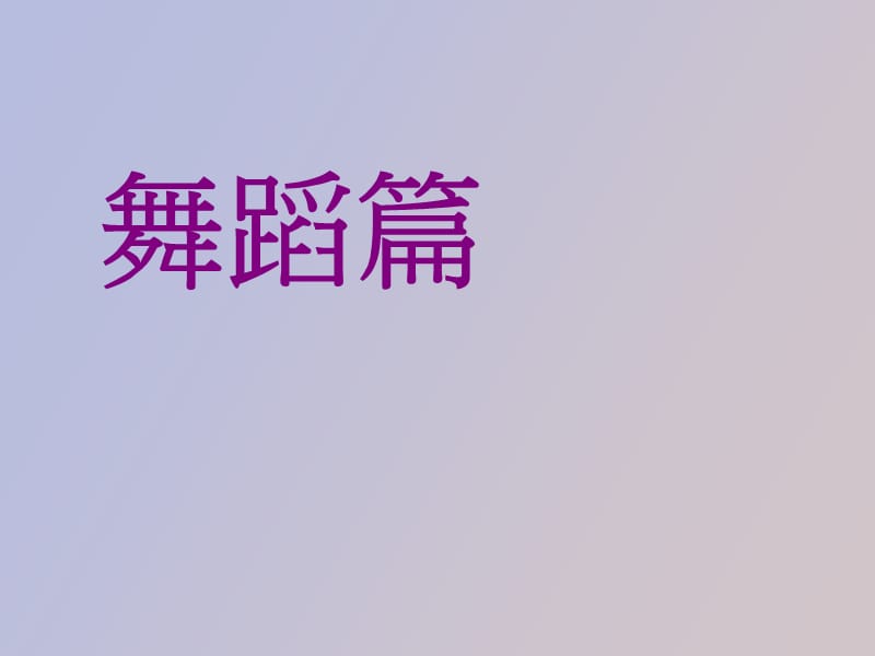 高中音乐鉴赏舞蹈篇.ppt_第1页