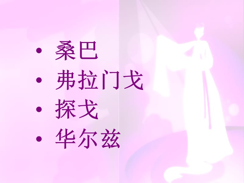 高中音乐鉴赏舞蹈篇.ppt_第2页