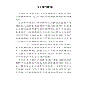 为了和平观后感.docx