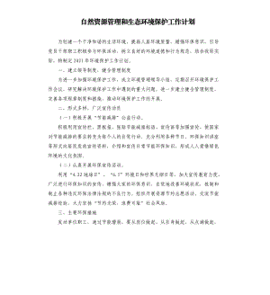 自然资源管理和生态环境保护工作计划.docx