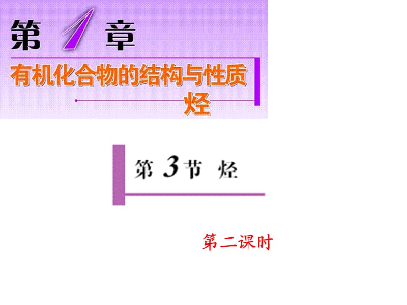 鲁科版-选修5-第一章-第三节-烯烃、炔烃的化学性质.ppt_第1页