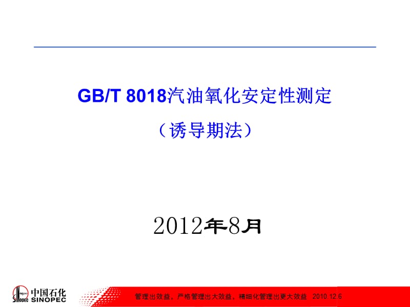 汽油氧化安定性测定(诱导期法).ppt_第1页