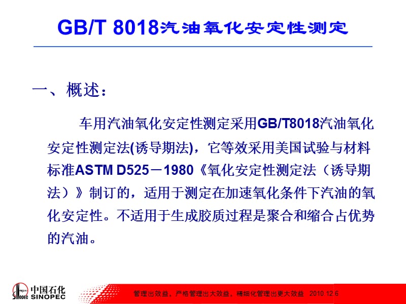 汽油氧化安定性测定(诱导期法).ppt_第2页