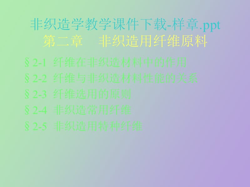 非纺织用纤维.ppt_第1页