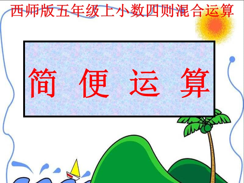 《小数四则运算的简便运算》.ppt_第3页