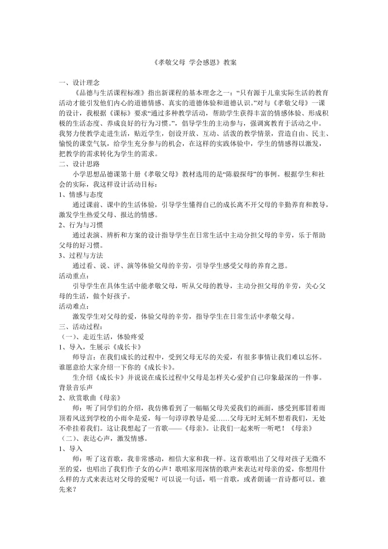 《孝敬父母学会感恩》教案.doc_第1页