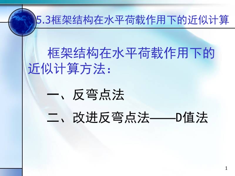 框架结构在水平荷载下的计算(反弯点法和D值法).ppt_第1页