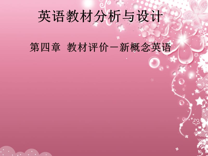 新概念英语教材分析.ppt_第1页