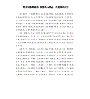 幼儿园教师师德 我爱我的职业我爱我的孩子.docx