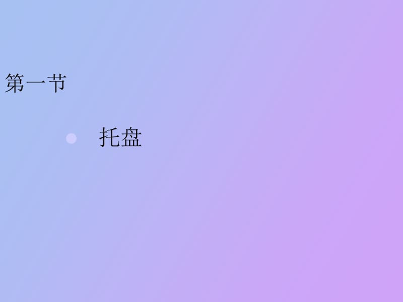 餐厅服务技能之一托盘.ppt_第1页