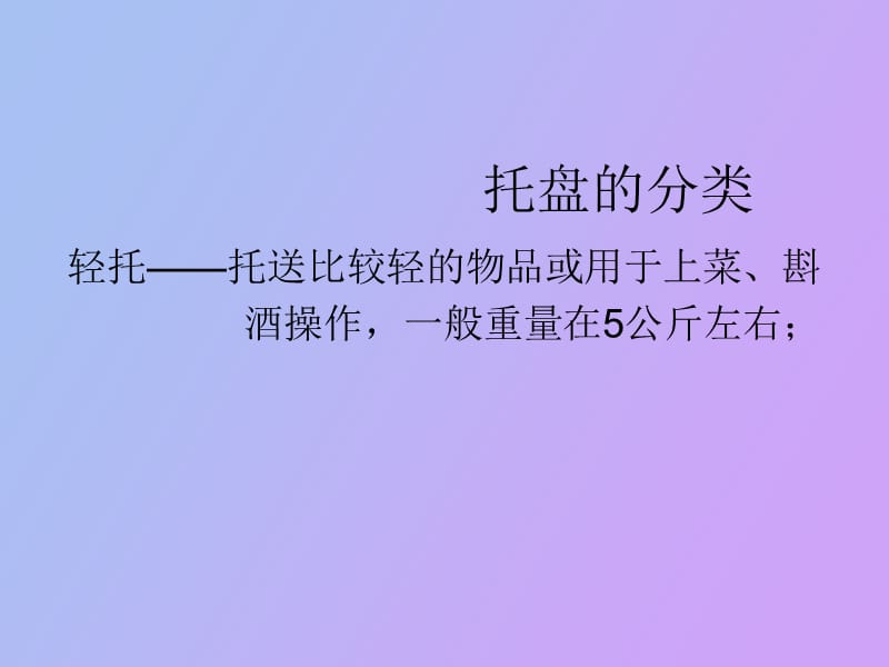 餐厅服务技能之一托盘.ppt_第2页