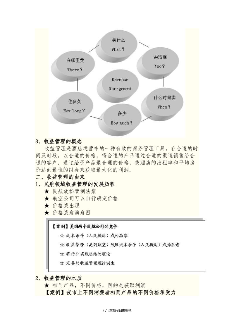 正确认识酒店收益管理课程.doc_第2页