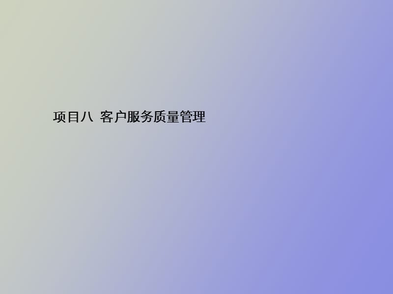 项目八 客户服务质量管理.ppt_第1页