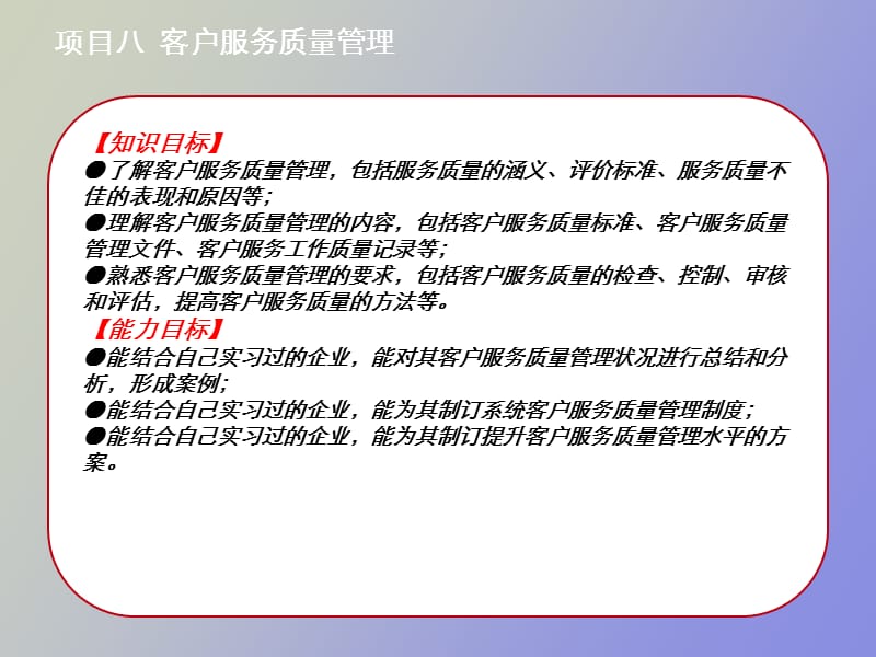 项目八 客户服务质量管理.ppt_第2页