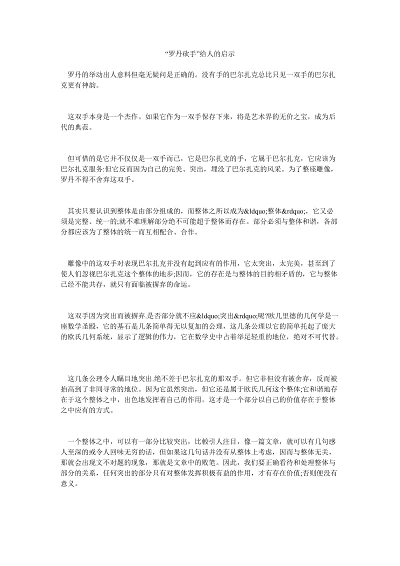 “罗丹砍手”给人的启示.doc_第1页