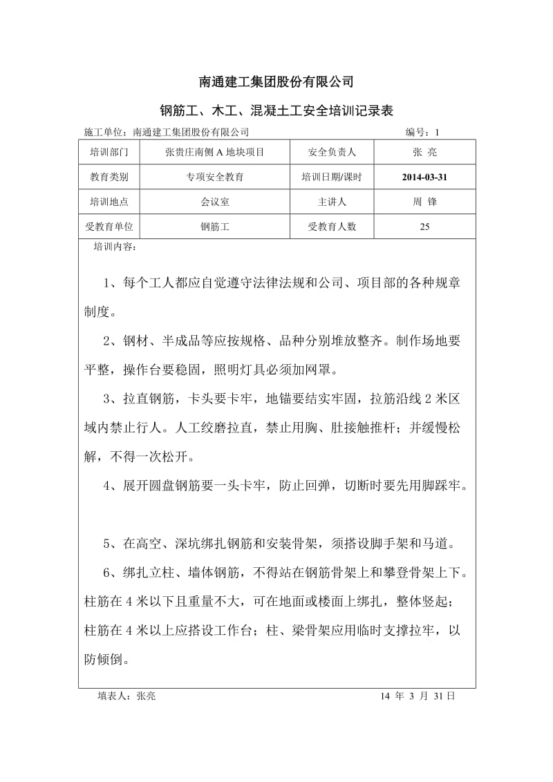 （精选）木工钢筋工泥工安全培训记录.doc_第1页